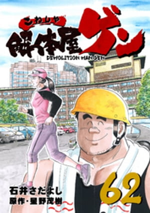 解体屋ゲン(62) 表紙