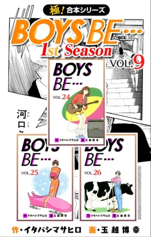 【極！合本シリーズ】BOYS BE…1st Season9巻【電子書籍】[ イタバシマサヒロ ]画像