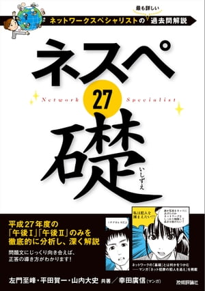 楽天Kobo電子書籍ストア: ネスペ 27 礎 ーネットワークスペシャリストの最も詳しい過去問解説 - 左門至峰 - 9784774190464