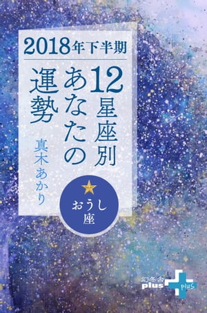 楽天kobo電子書籍ストア 18年下半期 12星座別あなたの運勢 おうし座 真木あかり