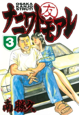 なにわ友あれ（1）』（南 勝久）｜講談社