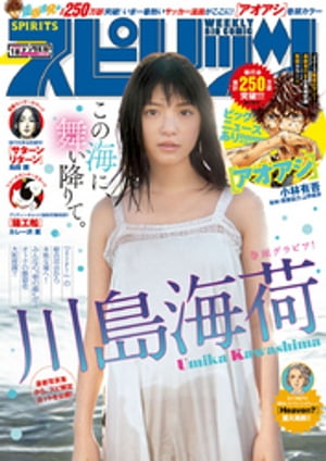 週刊ビッグコミックスピリッツ2019年18号【デジタル版限定グラビア増量「川島海荷」】（2019年4月1日発売）