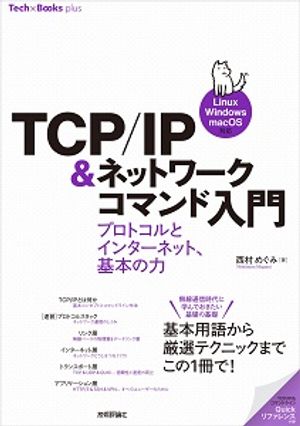 TCP/IPͥåȥޥ稡ץȥȥ󥿡ͥåȡܤϡLinux/Windows/macOSб
