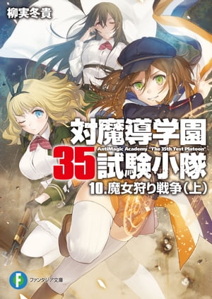 対魔導学園35試験小隊　10.魔女狩り戦争(上)【電子書籍】[ 柳実　冬貴 ]画像