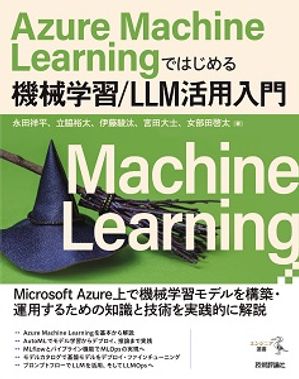 AzureMachineLearningではじめる機械学習/LLM活用入門