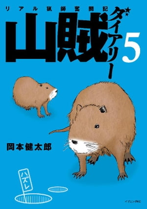 山賊ダイアリー(5) 表紙