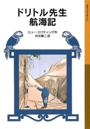 ドリトル先生航海記