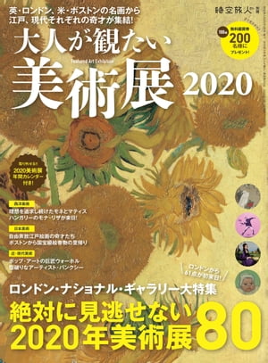 男の隠れ家特別編集大人が観たい美術展2020