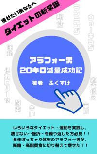 楽天kobo電子書籍ストア ダイエットの新常識アラフォー男キロ減量成功記 ふくすけ