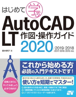 はじめて学ぶAutoCADLT作図･操作ガイド2020/2019/2018/2017/2016/2015対応