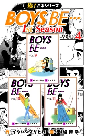 【極！合本シリーズ】BOYS BE…1st Season4巻【電子書籍】[ イタバシマサヒロ ]画像