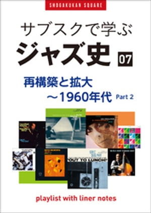 「サブスクで学ぶジャズ史」7再構築と拡大〜1960年代part2〜プレイリスト・ウイズ・ライナーノーツ021〜