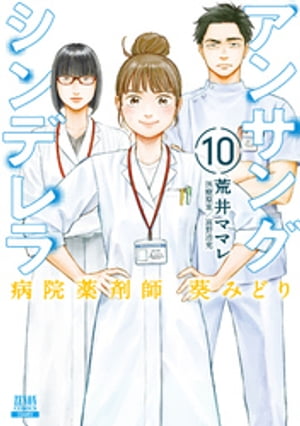 楽天Kobo電子書籍ストア: アンサングシンデレラ 病院薬剤師 葵