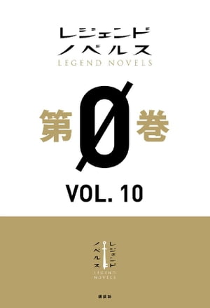 楽天kobo電子書籍ストア レジェンドノベルス第０巻 ｖｏｌ １０ ２０１９年７月版 ずくなしひまたろう