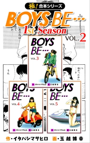 【極！合本シリーズ】BOYS BE…1st Season2巻【電子書籍】[ イタバシマサヒロ ]画像