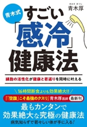 楽天Kobo電子書籍ストア: 青木式 すごい「感冷」健康法 - 青木厚