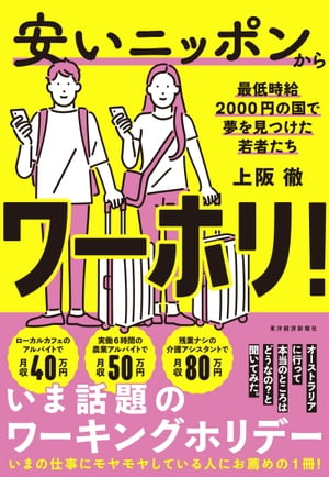 楽天Kobo電子書籍ストア: 安いニッポンからワーホリ！ - 最低時給