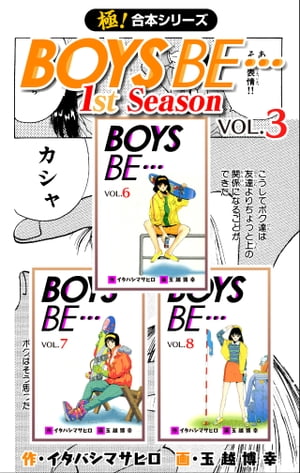 【極！合本シリーズ】BOYS BE…1st Season3巻【電子書籍】[ イタバシマサヒロ ]画像