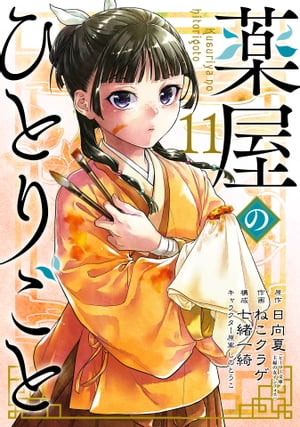 楽天Kobo電子書籍ストア: 薬屋のひとりごと 11巻 - 日向夏 - 7328125082500