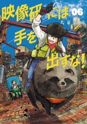 映像研には手を出すな！（6）【電子書籍】[ 大童澄瞳 ]画像