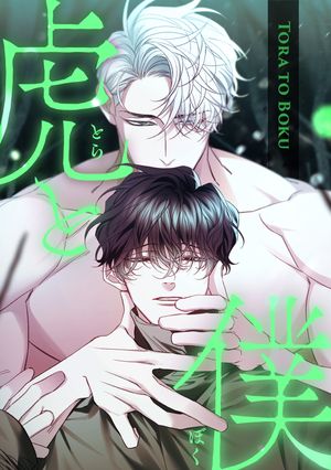 虎と僕(21)