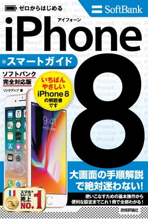 ゼロからはじめるiPhone8スマートガイドソフトバンク完全対応版