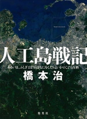 人工島戦記ーーあるいは、ふしぎとぼくらはなにをしたらよいかのこども百科