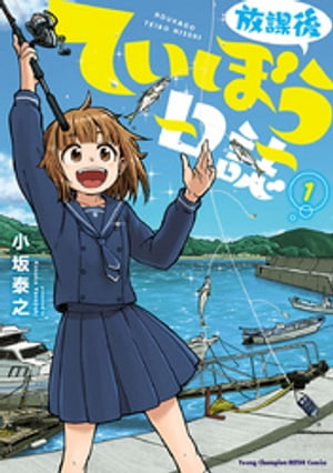放課後ていぼう日誌　1【電子書籍】[ 小坂泰之 ]画像