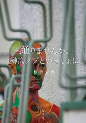 踊りませんか、榊高ノブといっしょに