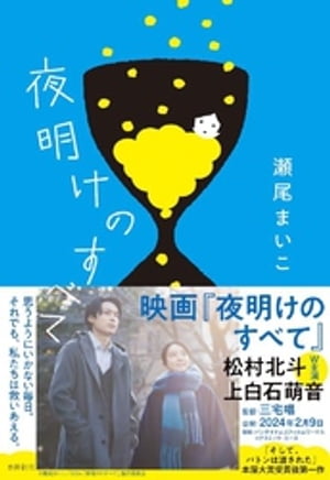 夜明けのすべて