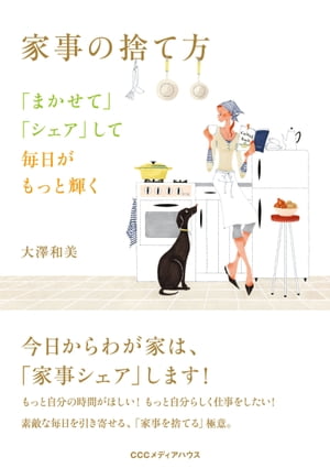 家事の捨て方「まかせて」「シェア」して毎日がもっと輝く