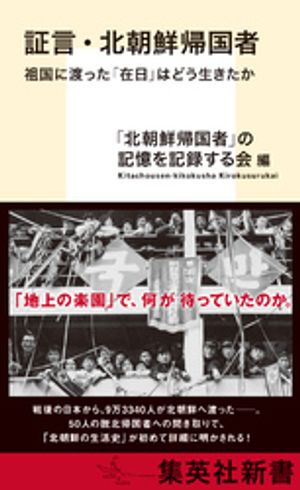 証言・北朝鮮帰国者祖国に渡った「在日」はどう生きたか