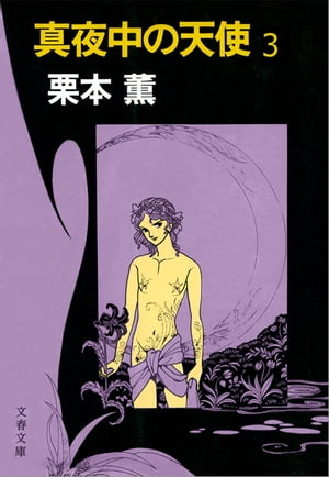 真夜中の天使３