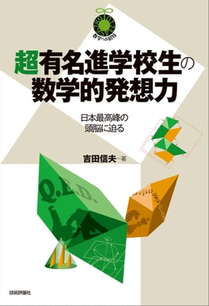 楽天Kobo電子書籍ストア: 超有名進学校生の数学的発想力 ～日本最高峰の頭脳に迫る～ - 吉田信夫 - 9784774197432