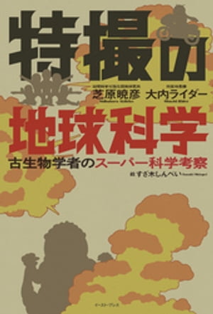 特撮の地球科学　古生物学者のスーパー科学考察【電子書籍】[ 芝原暁彦 ]画像