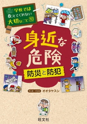 学校では教えてくれない大切なこと10身近な危険防災と防犯
