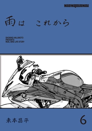 楽天Kobo電子書籍ストア: 雨は これから 6 - 東本昌平 - 6671251580760