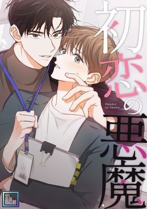 初恋の悪魔【全年齢版】(32)
