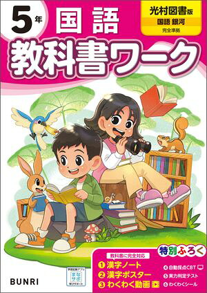 小学教科書ワーク国語5年光村図書版