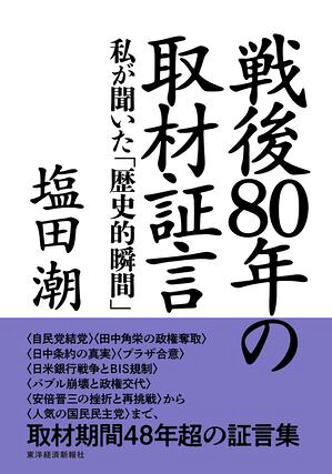 戦後８０年の取材証言私が聞いた「歴史的瞬間」