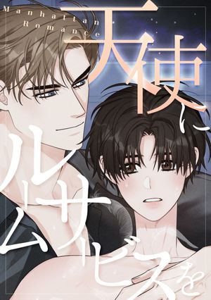 天使にルームサービスを〜ManhattanRomance(29)