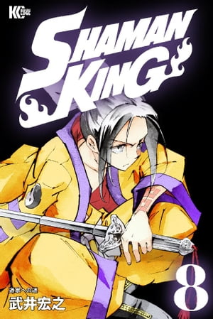 楽天kobo電子書籍ストア ｓｈａｍａｎ ｋｉｎｇ シャーマンキング ｋｃ完結版 ８ 武井宏之