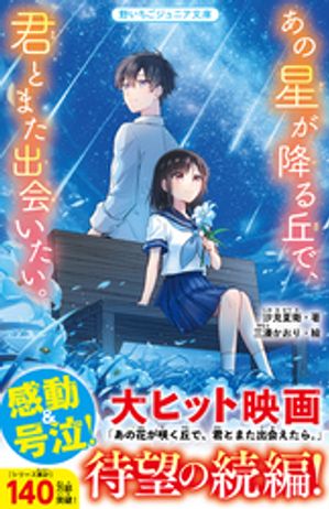 楽天Kobo電子書籍ストア: あの星が降る丘で、君とまた出会いたい。 - 汐見夏衛 - 7275000528835