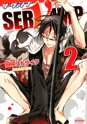 SERVAMP-サーヴァンプ-　2【電子書籍】[ 田中ストライク ]画像