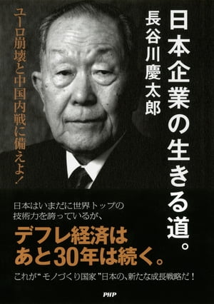 楽天kobo電子書籍ストア 日本企業の生きる道 ユーロ崩壊と中国内戦に備えよ 長谷川慶太郎 4430000004715