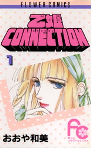 楽天kobo電子書籍ストア 乙姫connection １ おおや和美