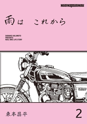 雨はこれから　1巻〜9巻　東本昌平 雨はこれから 1巻〜9巻 東本昌平 雨は これから 1 (Motor