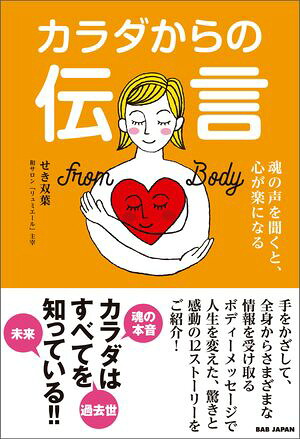 カラダからの伝言魂の声を聞くと、心が楽になる