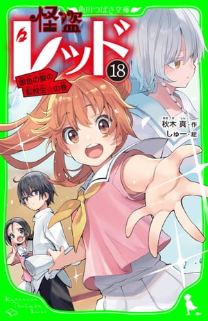 怪盗レッドー１８銀色の髪の転校生☆の巻