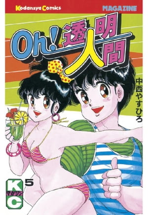 Oh！透明人間（5）【電子書籍】[ 中西やすひろ ]画像